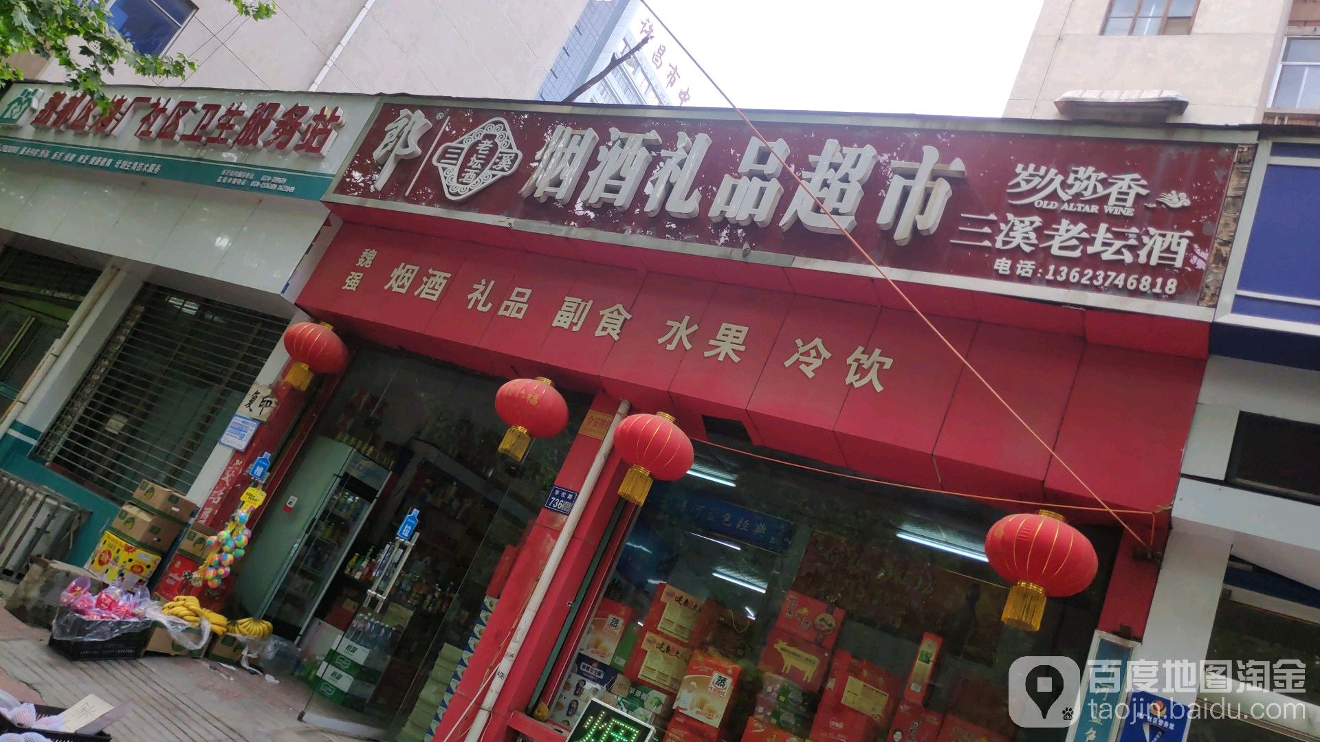 郎烟酒礼品超市