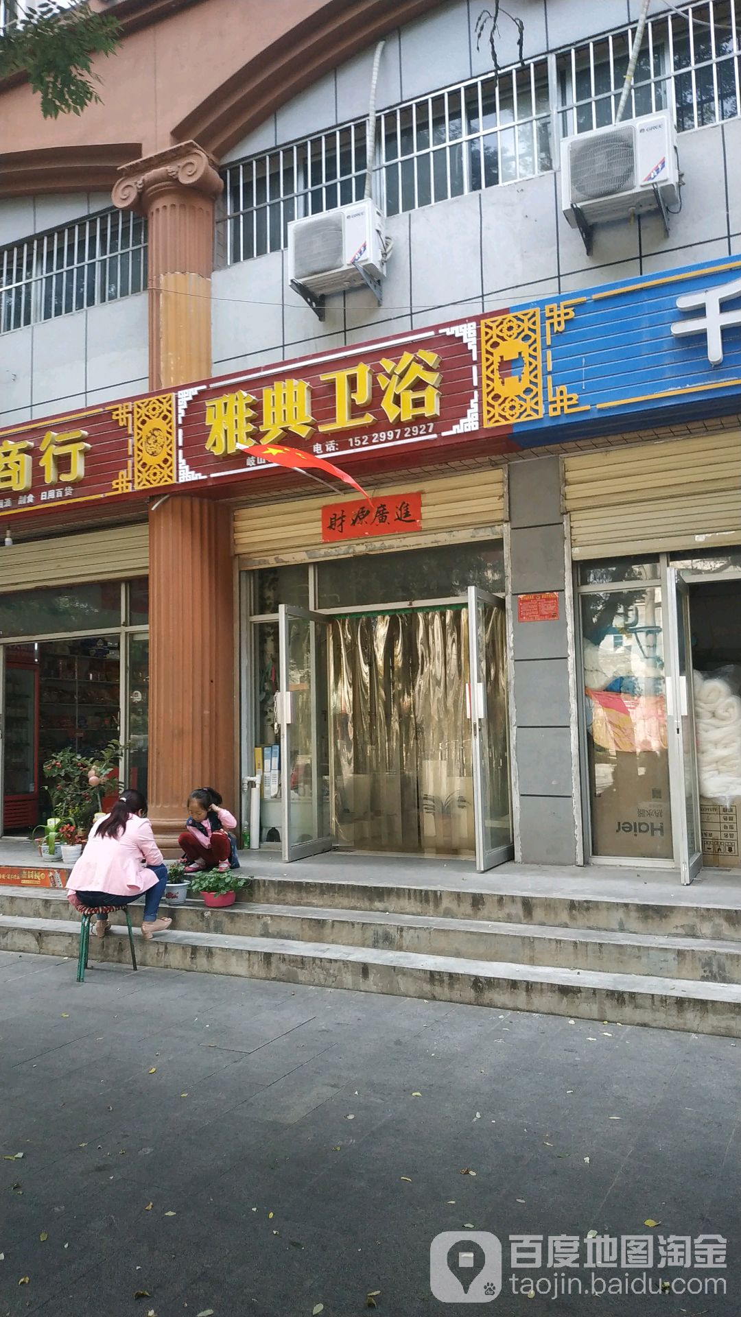 雅典卫浴(岐山专卖店)