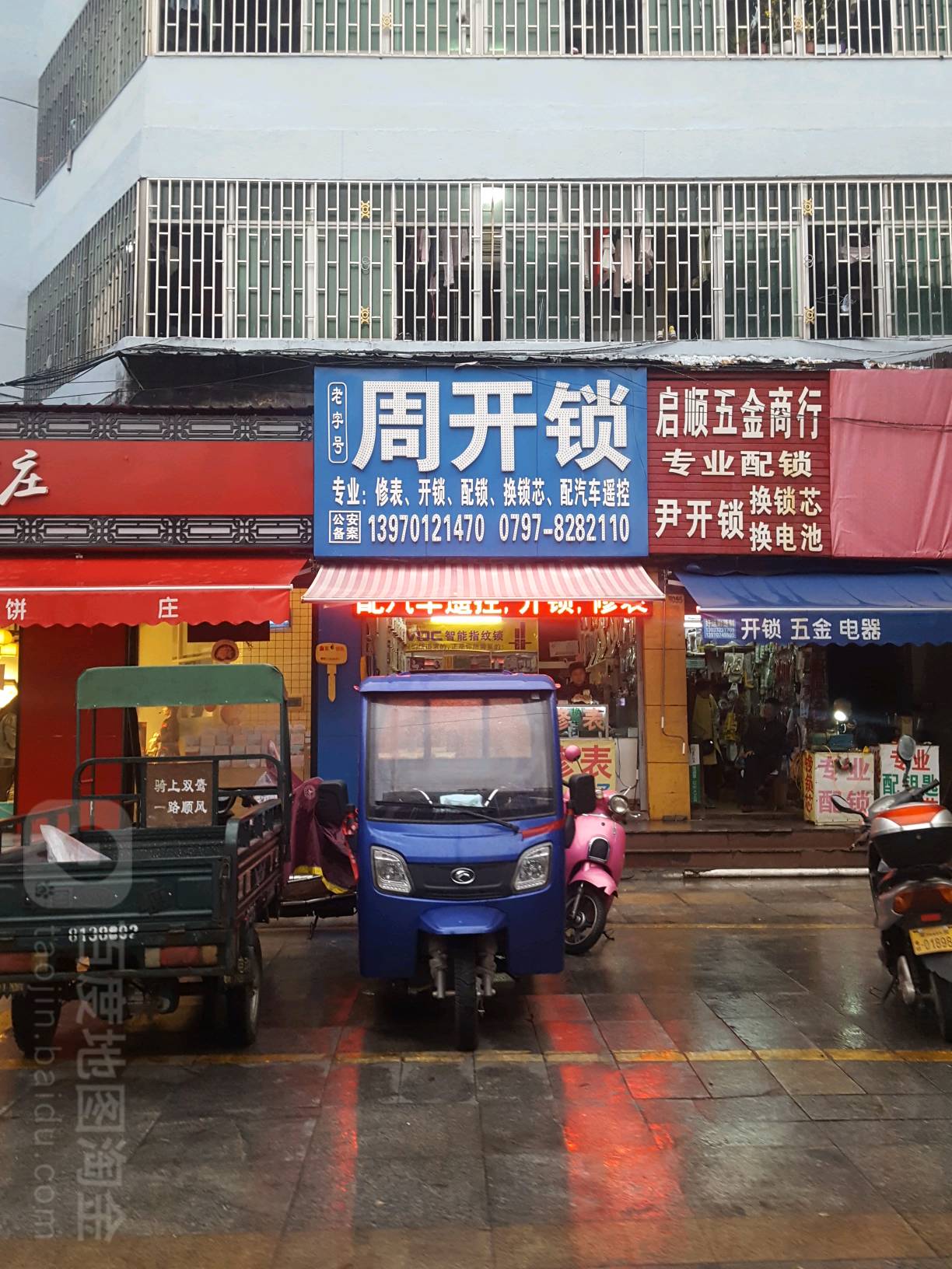 周开锁专业修表开锁配锁(三康庙店)