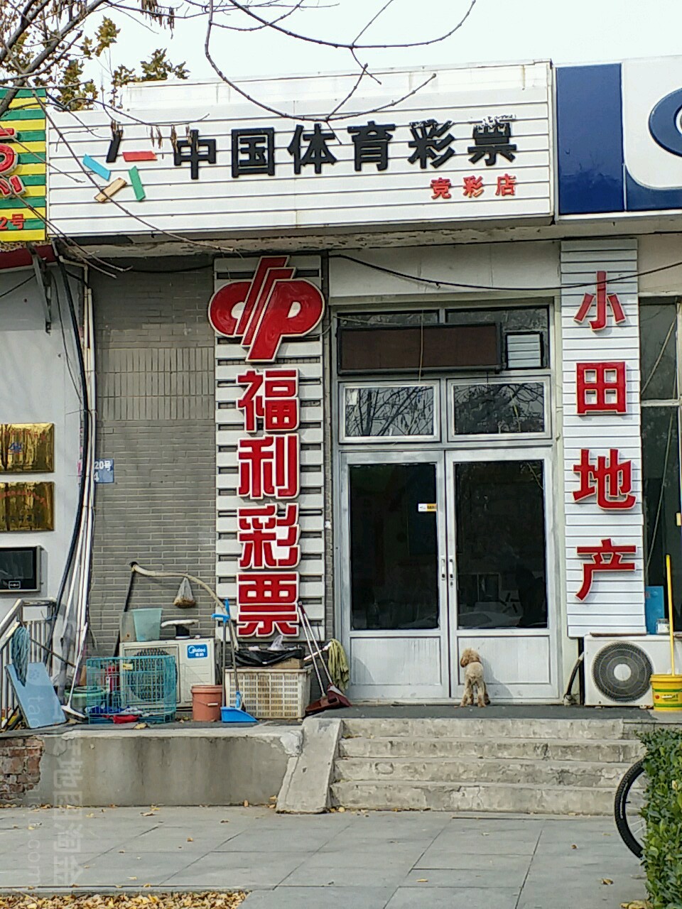 中国体育彩票(竞彩店)