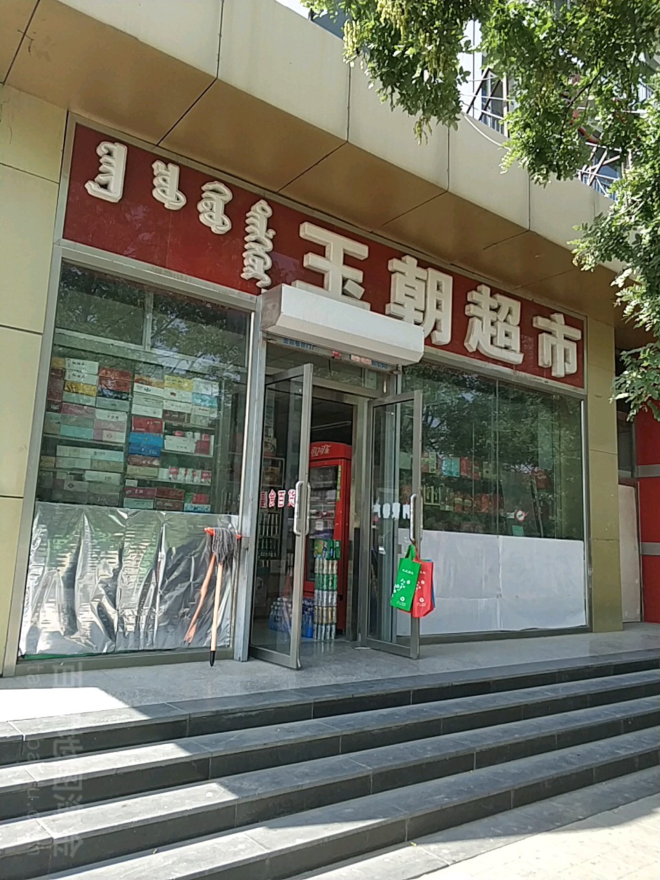 玉潮超市(昭乌达路店)