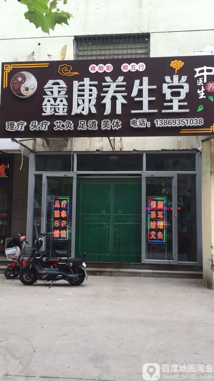 鑫康羊生堂(东三路店)