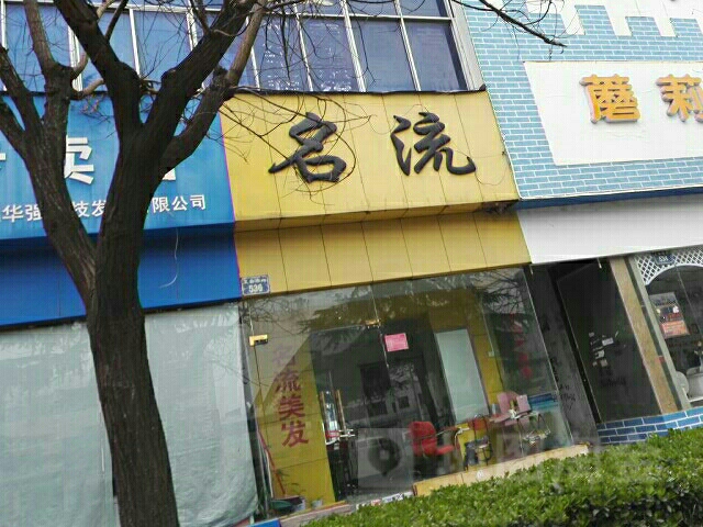 名流美发(工业南路店)