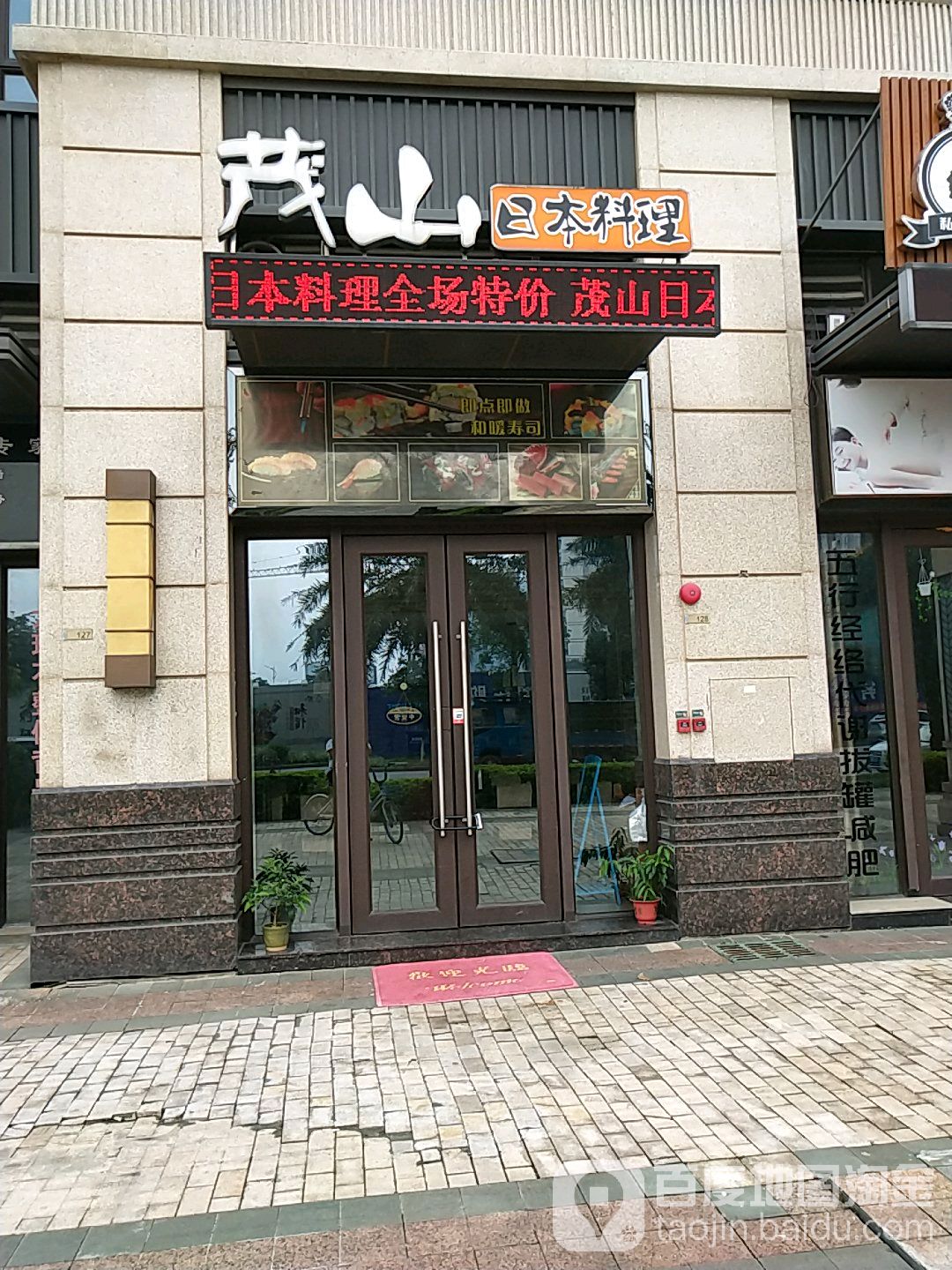 茂山日本料理(大沥保利公馆店)