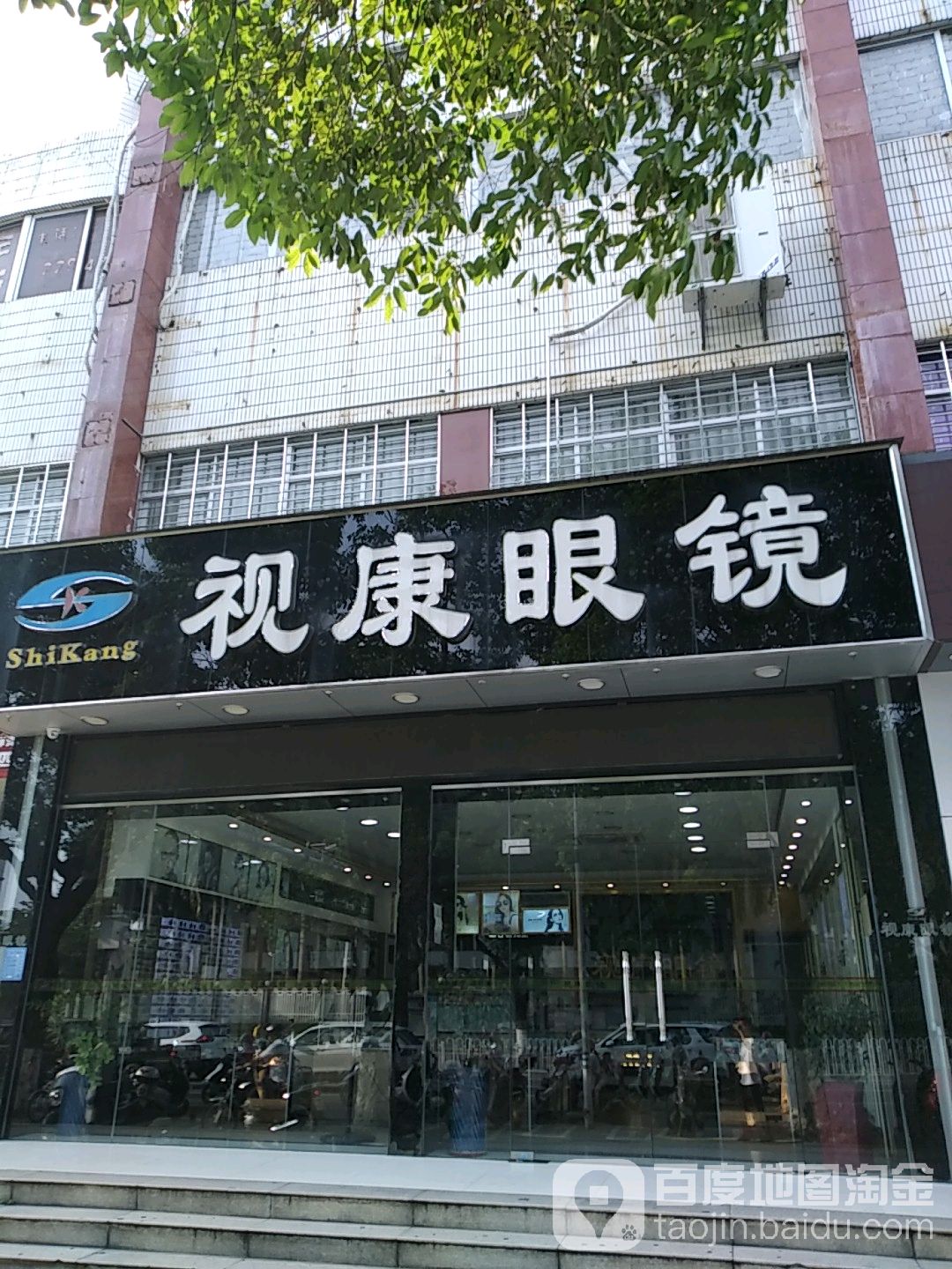 视康眼镜(油城六路店)