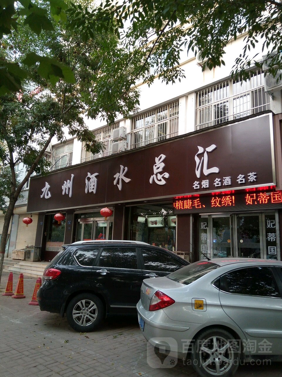 九州酒水总汇(开州店)