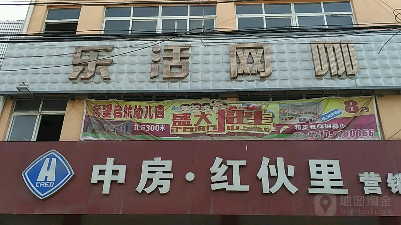 乐活网咖(169乡道店)