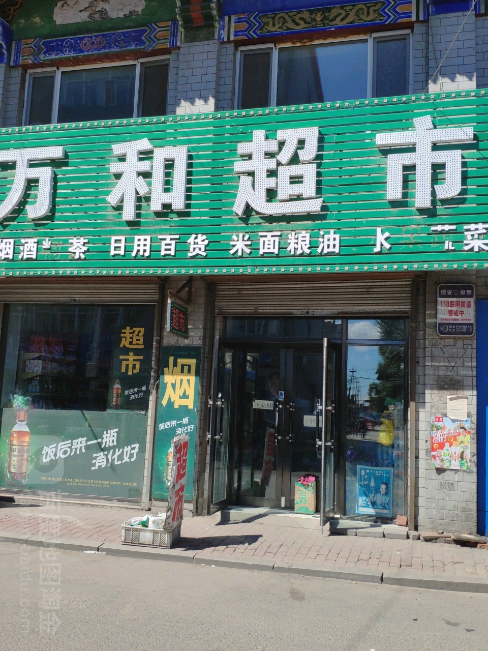 万和超市(交通街店)