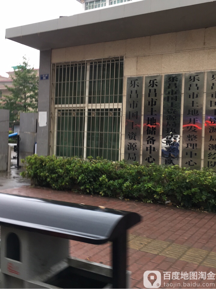 乐昌市自然资源和规划局