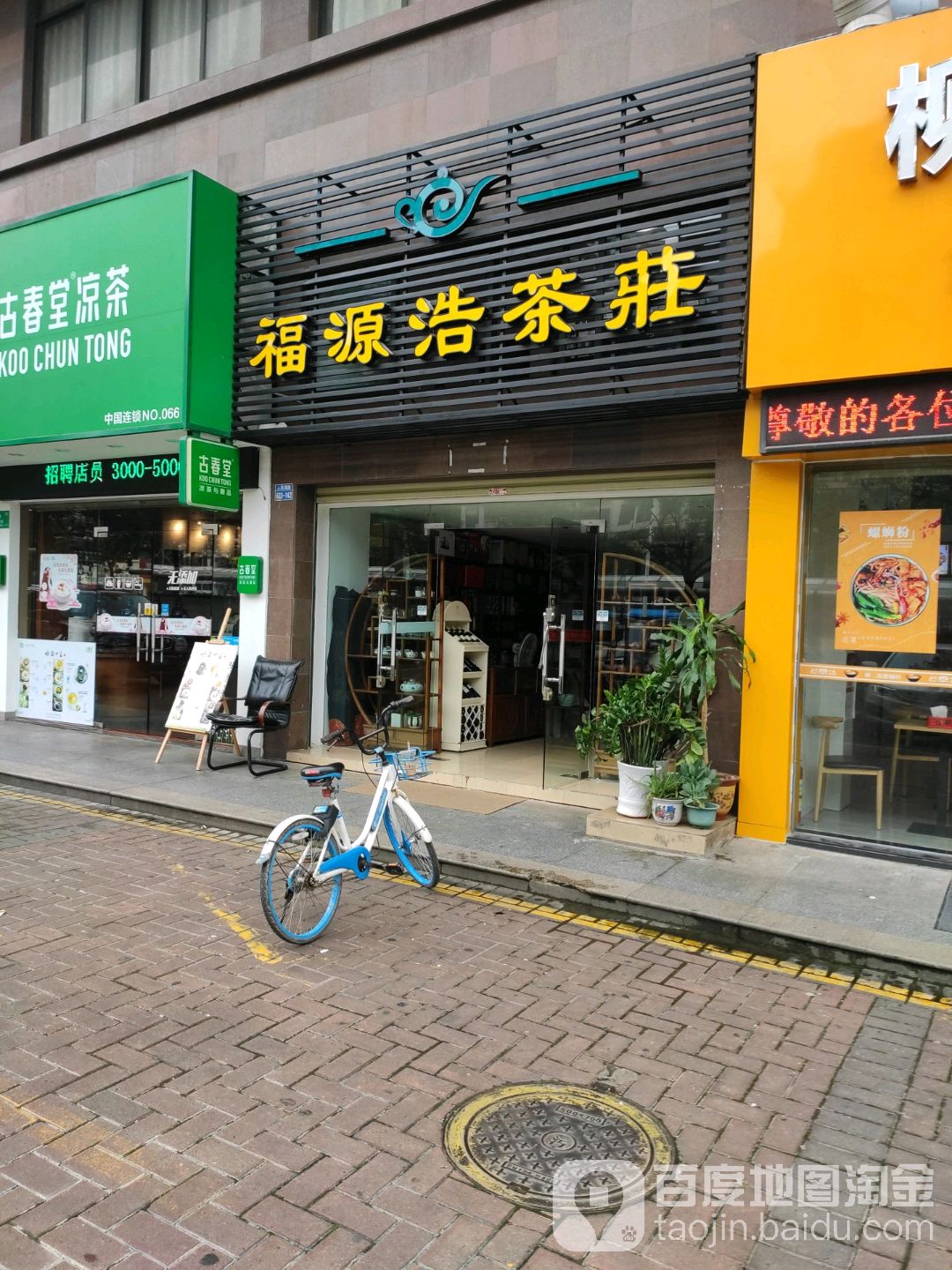 福源浩茶庄(路福·鸿馨园店)