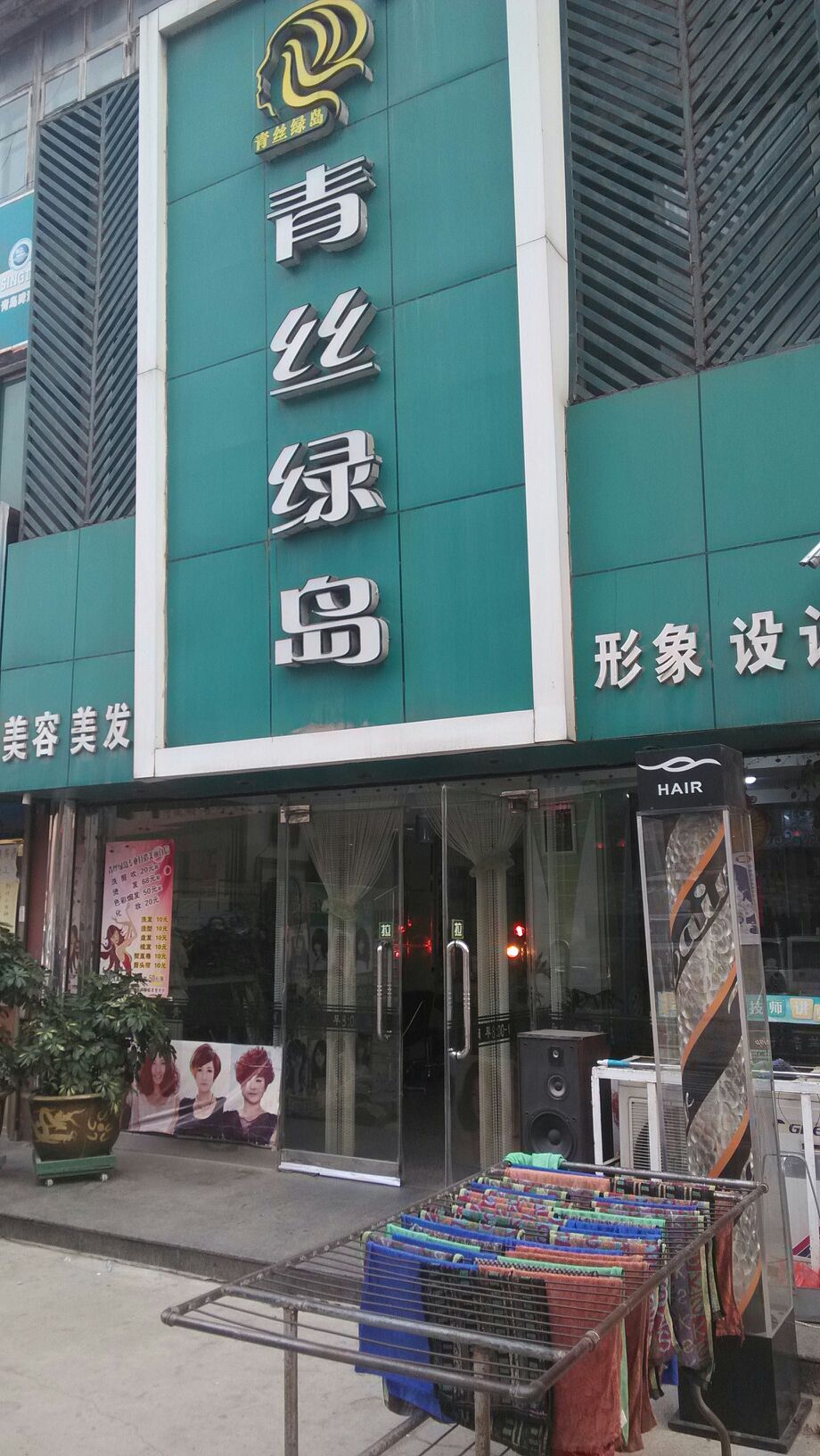 青丝绿岛形象科技(轻工店)