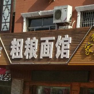 粗粮面馆(长治路店)