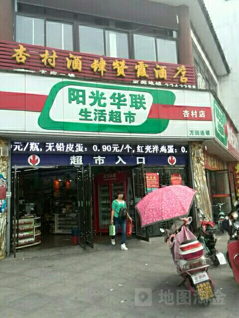 阳光华联生活超市(杏村店)