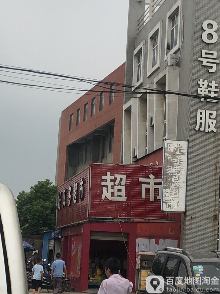 好悠哉超市(滨海店)