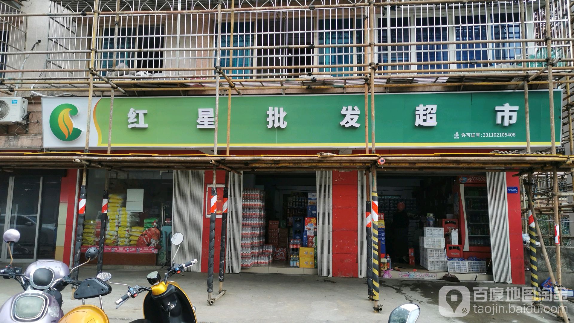 红兴批发超市(东港晨晖街店)