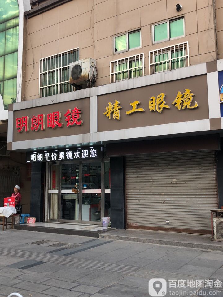 明廊眼镜(中山北路店)