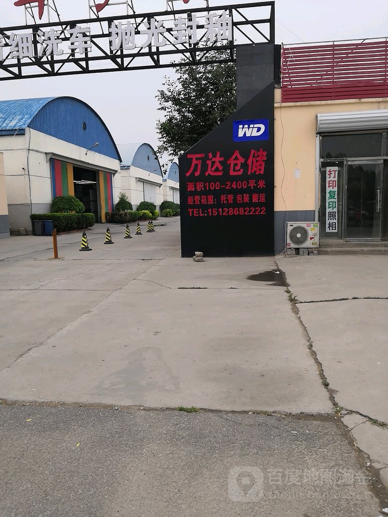 万达仓储
