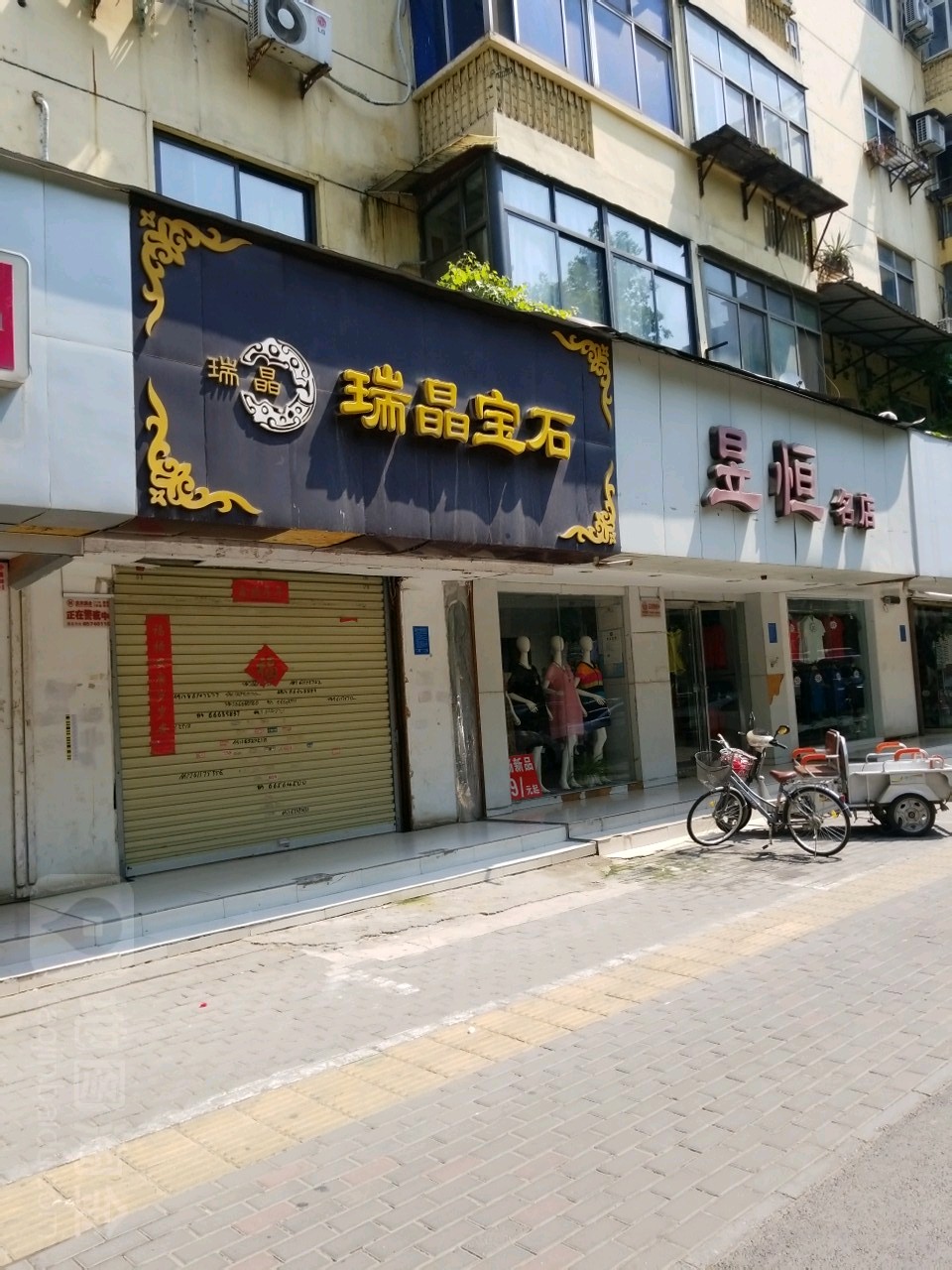 昱恒名店