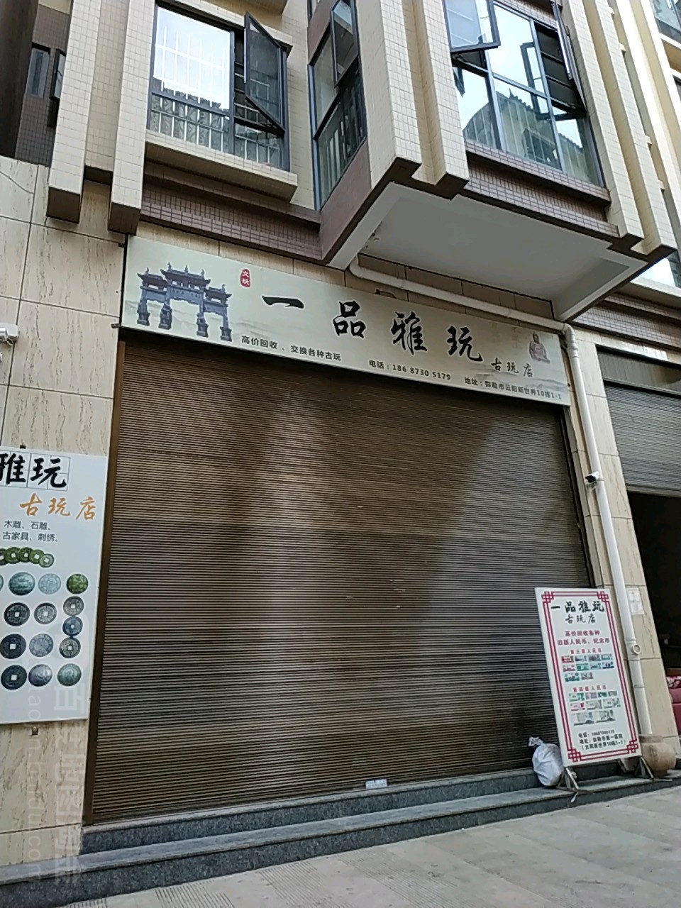 一品雅玩古玩店