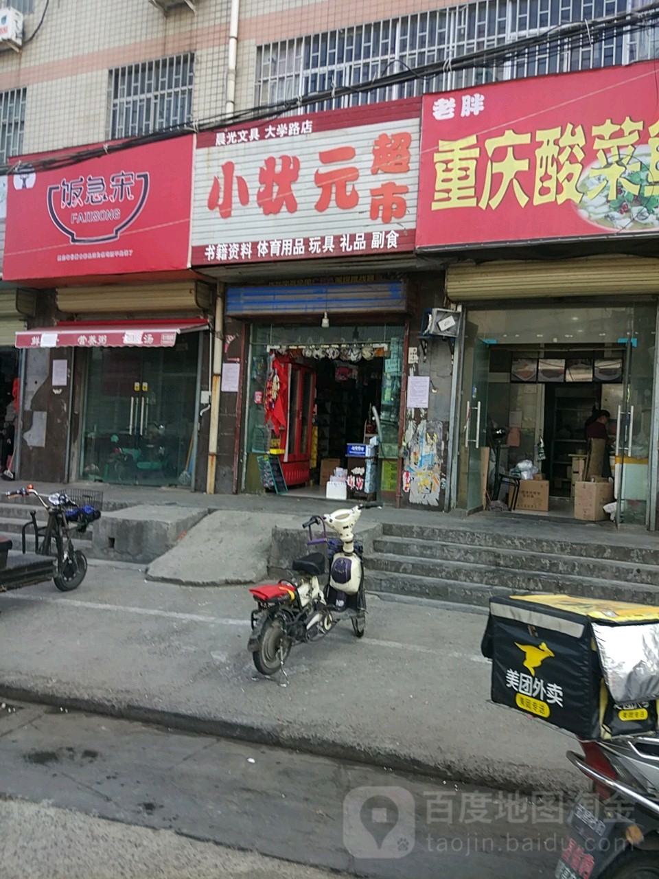 小状元超市(大学路店)