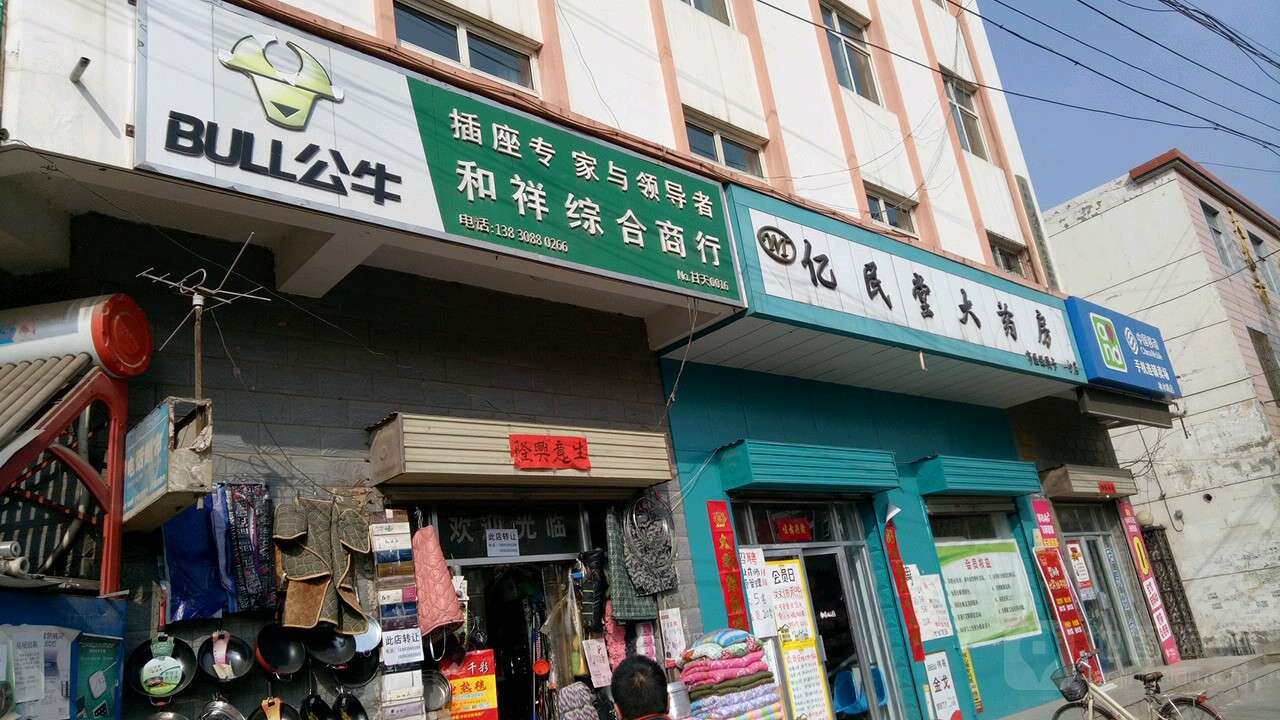 和祥综合商行