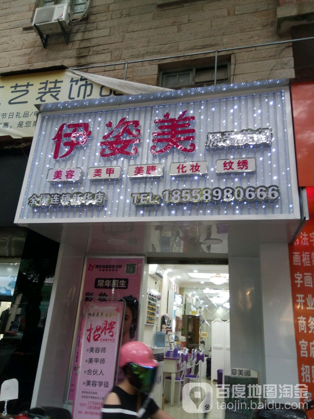 伊姿美美容美发(新华店)