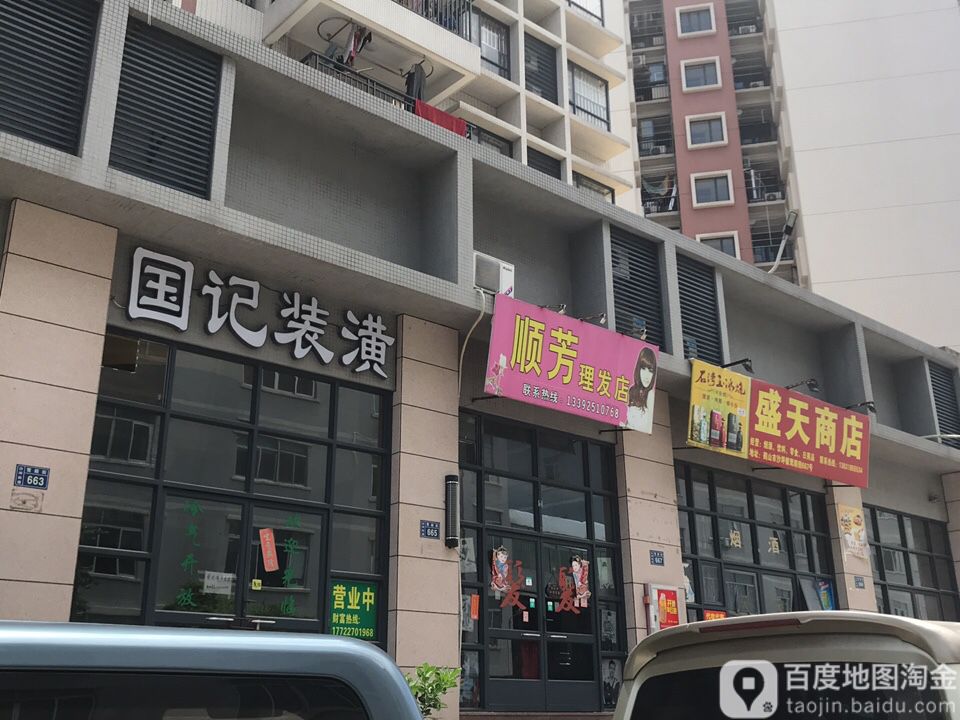 顺芳理发店