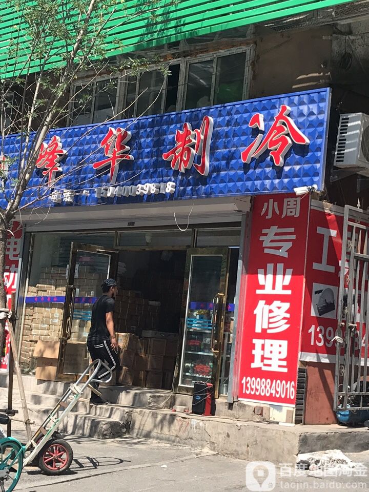峰华制冷