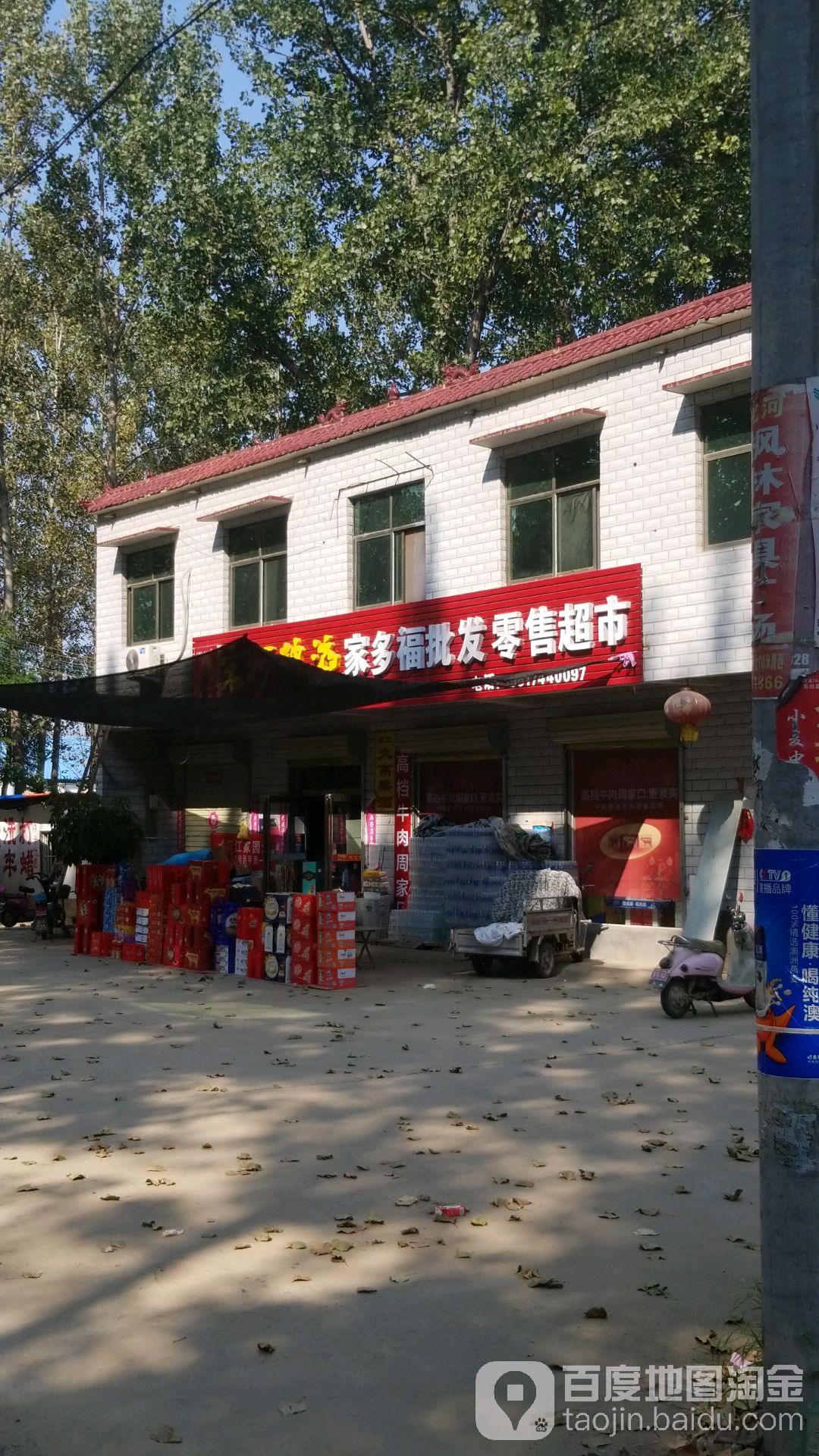 商水县化河乡家多福批发零售超市(兰罗线店)