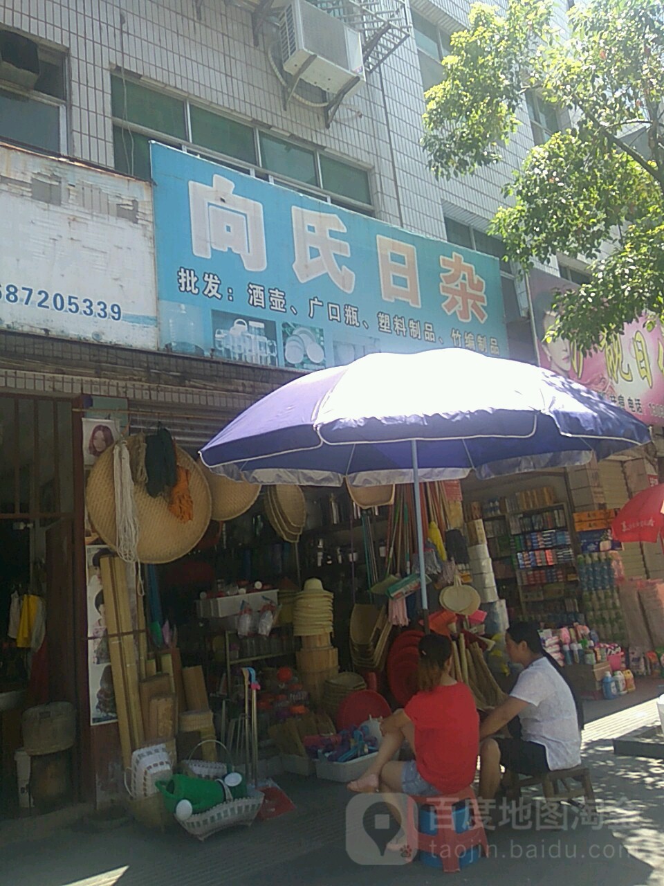 向氏日杂