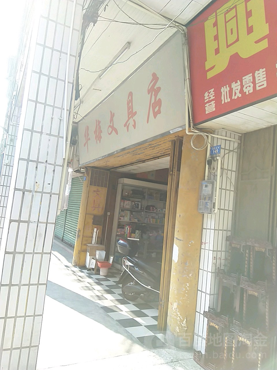 华梅文具店