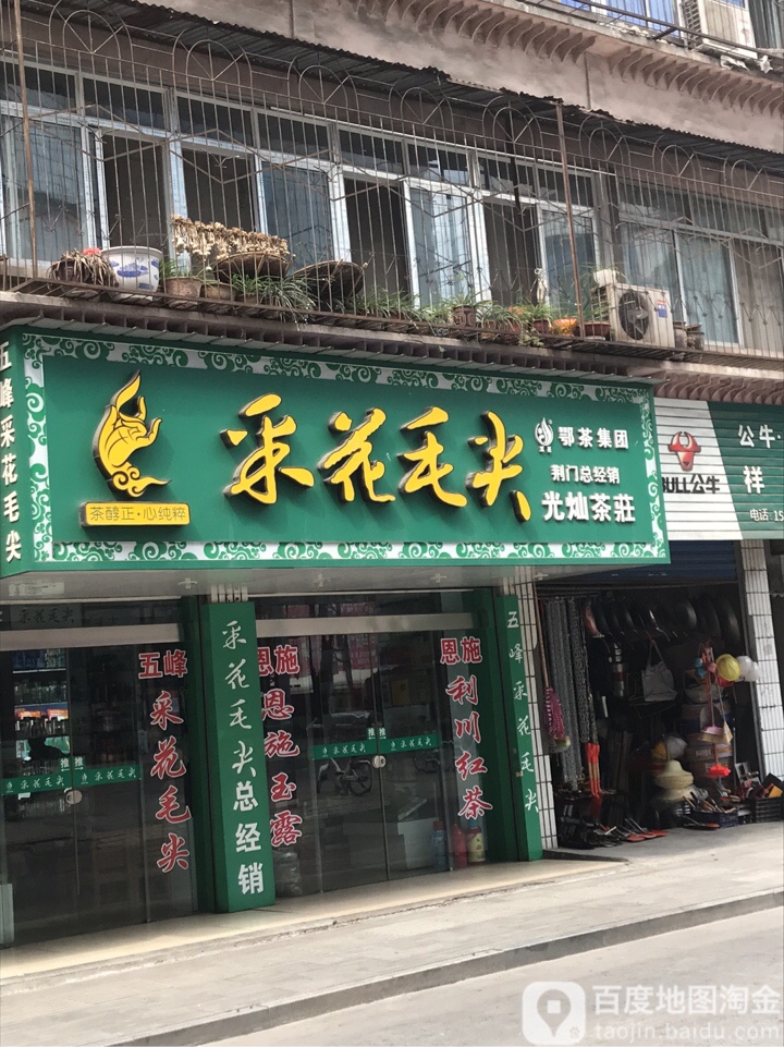 采花毛尖(荆门旗舰店)