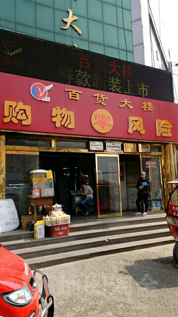 大百大楼(振华南大街店)