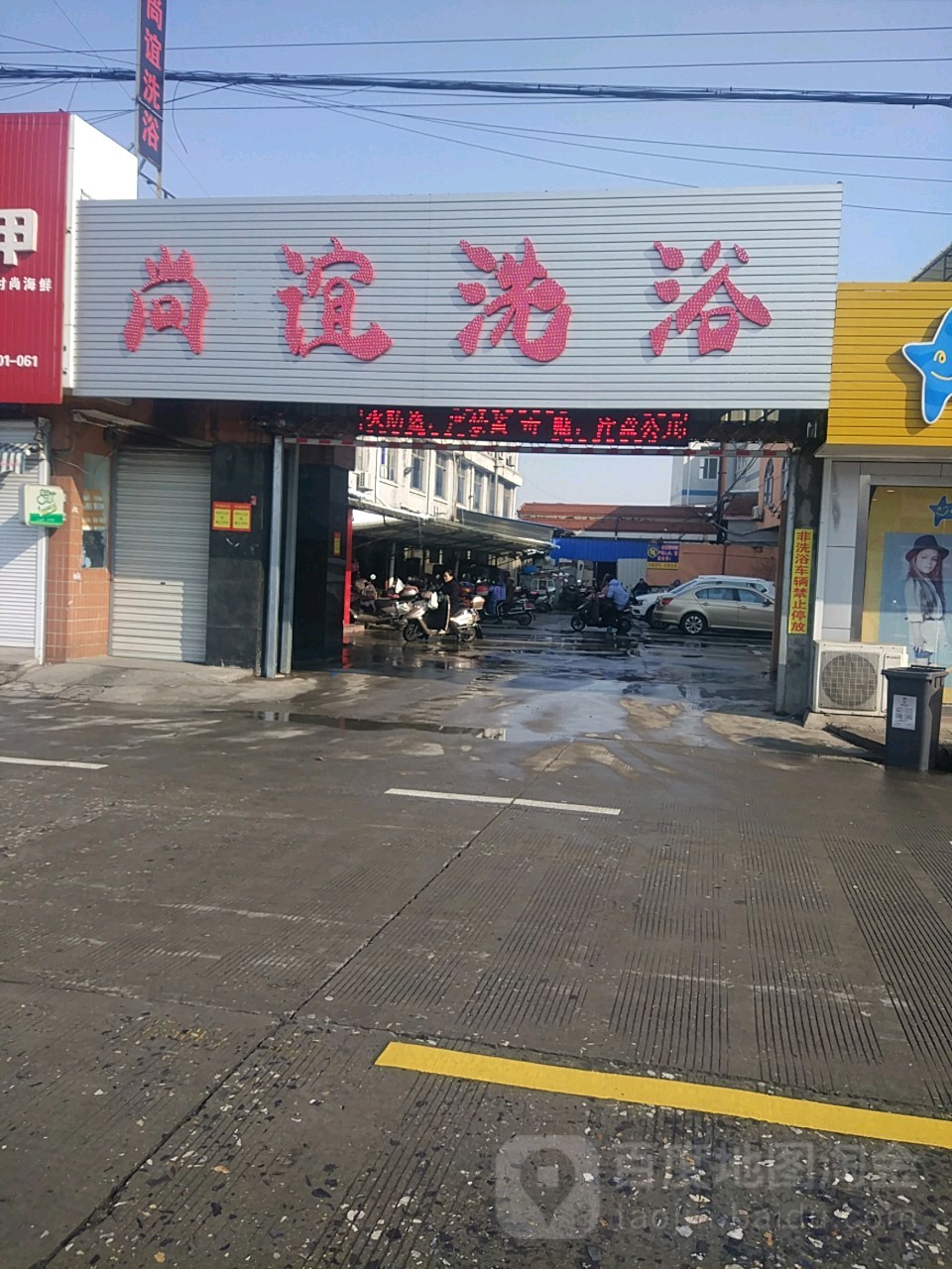 尚谊洗浴