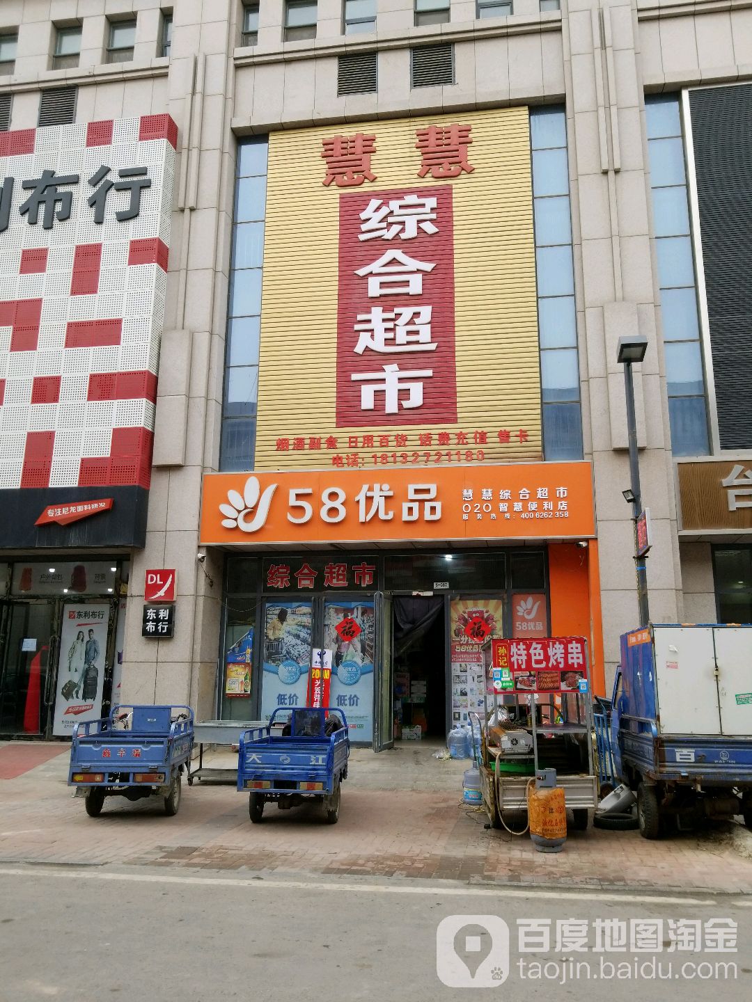 慧慧中和超市