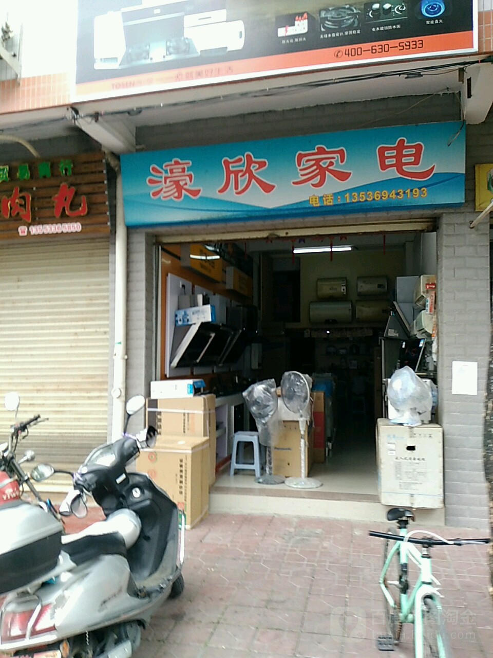濠欣家店
