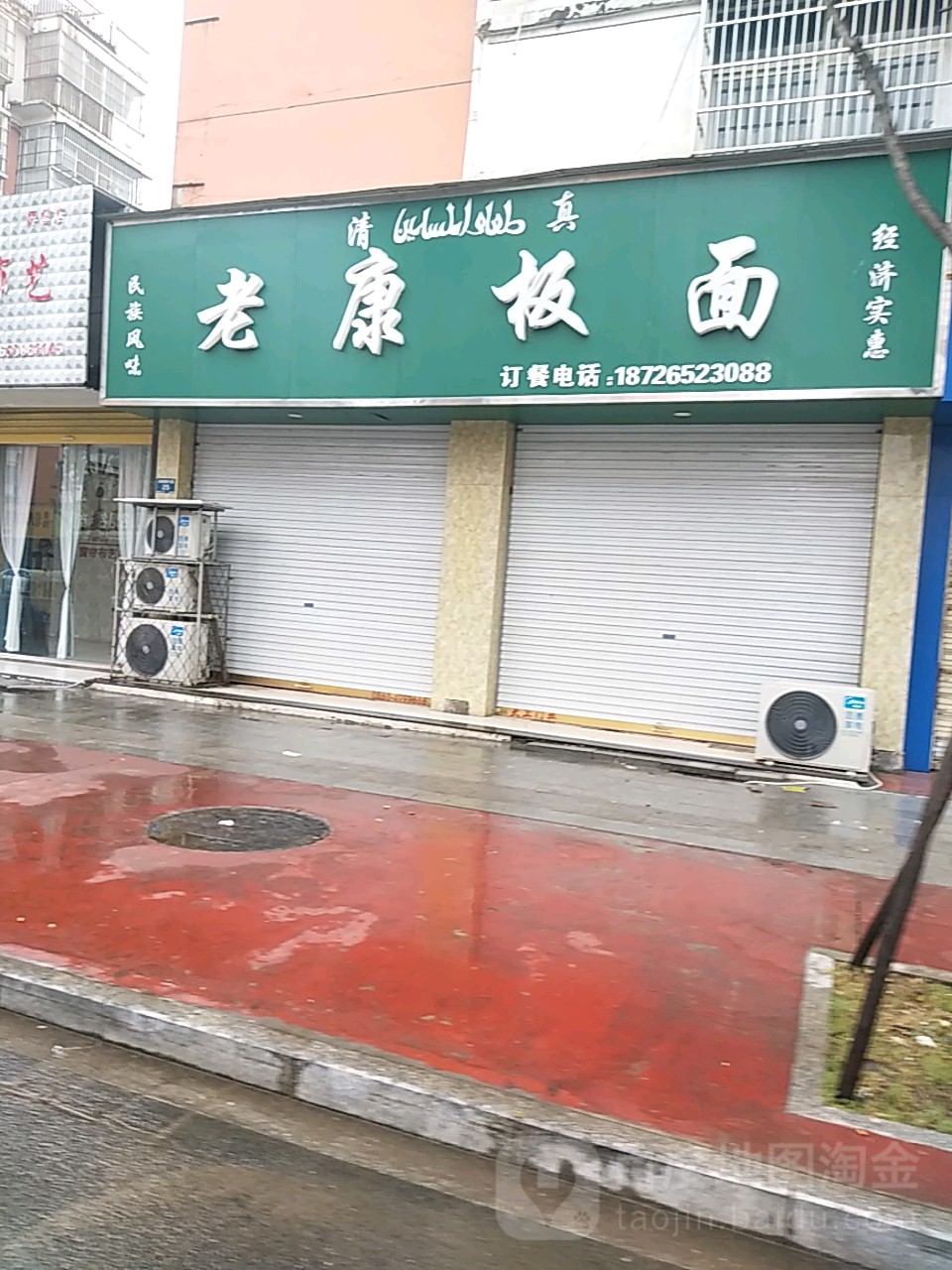 老康板面