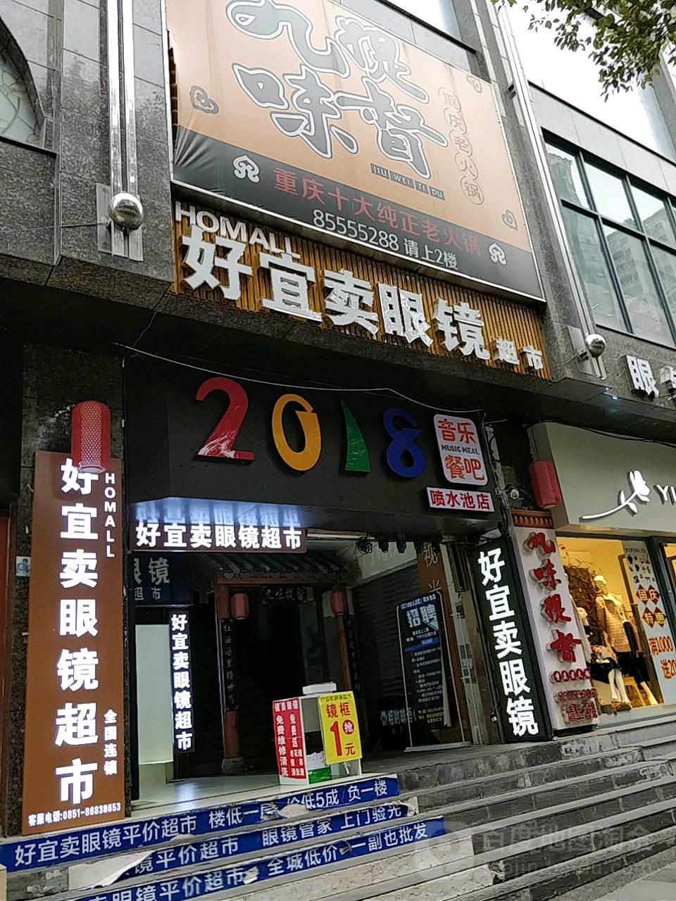 好宜卖眼镜潮湿