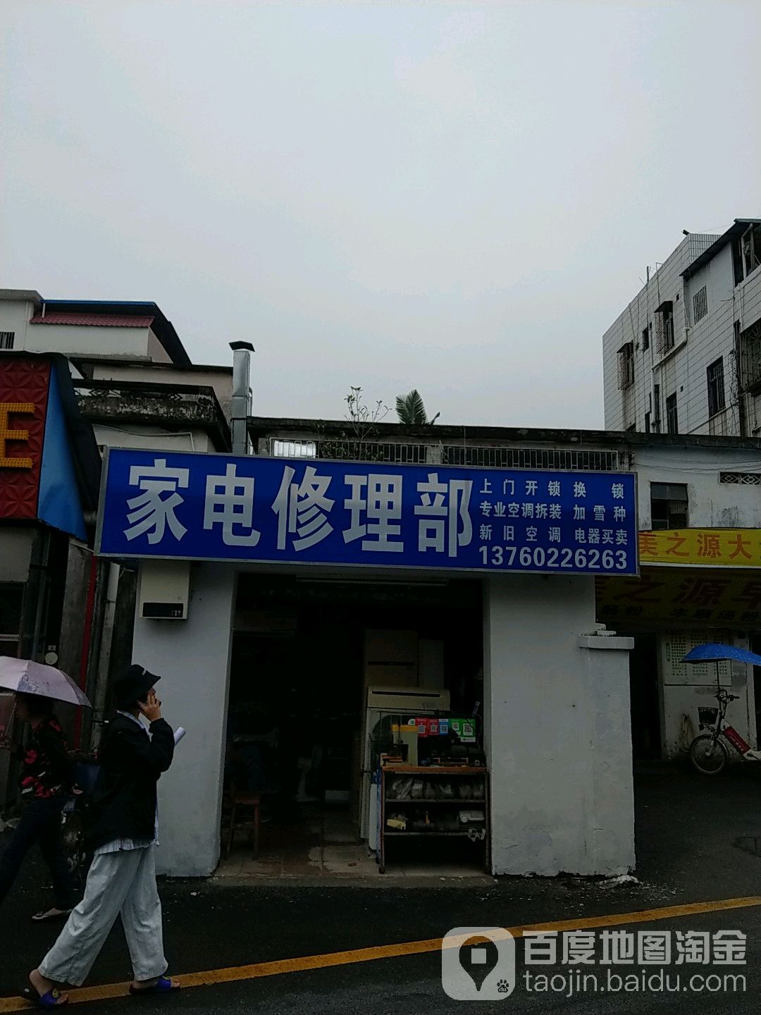 家电修理部