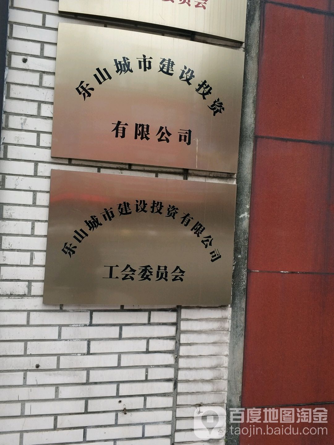 乐山城市建设投资有限公司