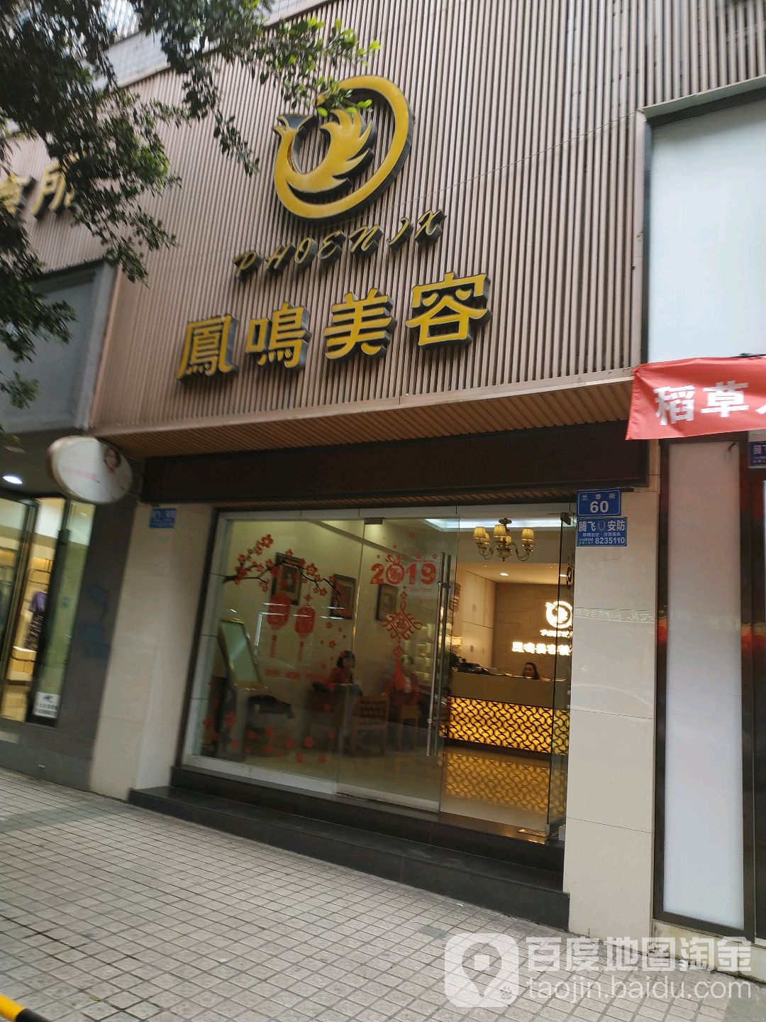 凤鸣SPA养生会所