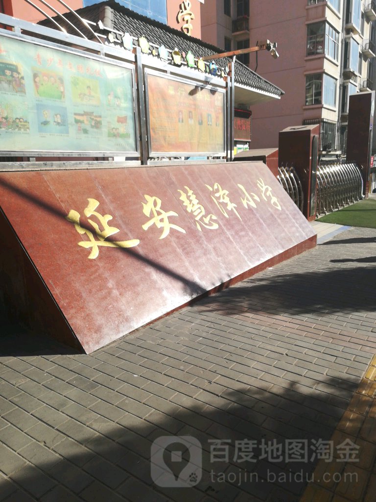 延安慧泽小学