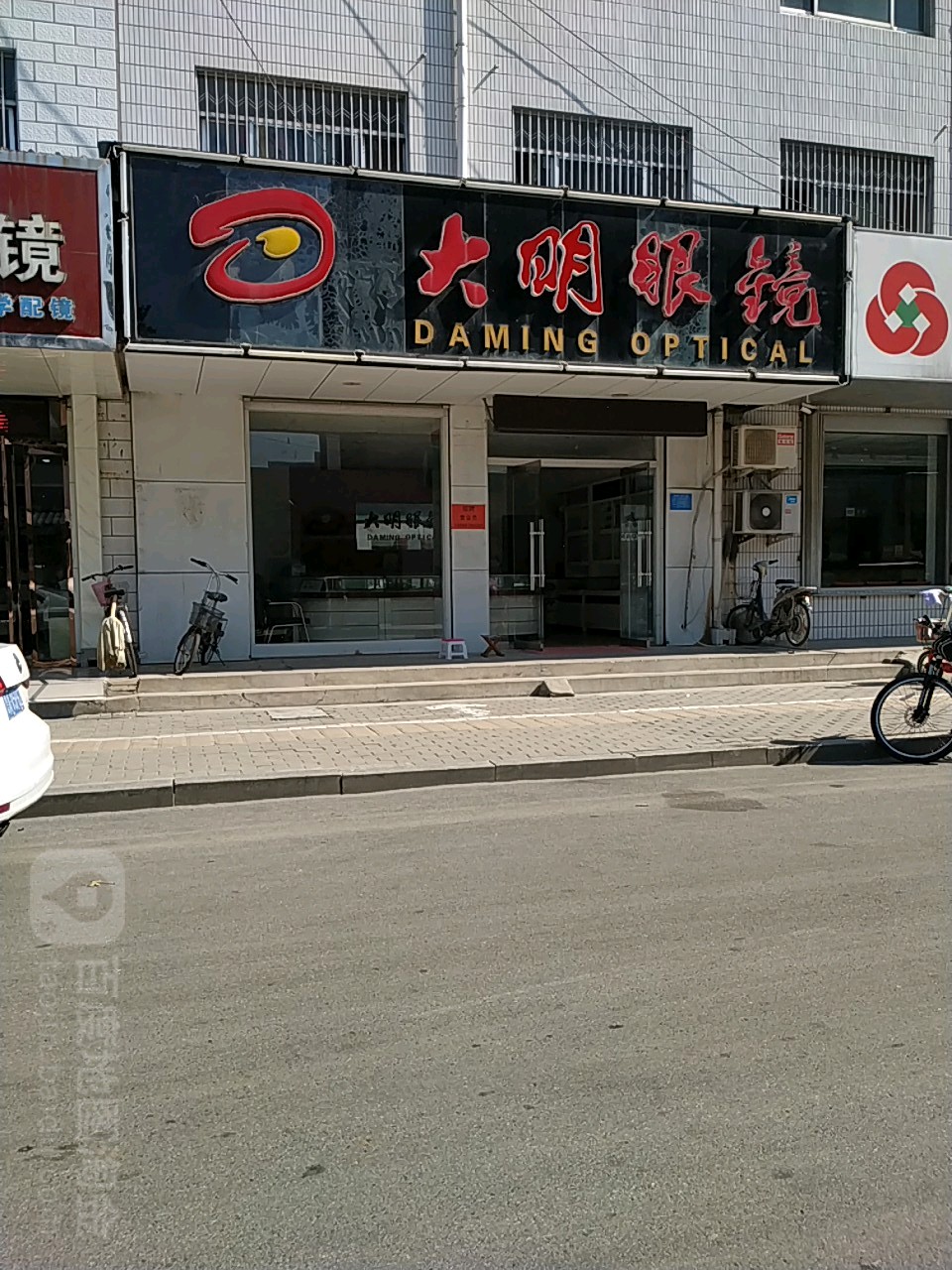 大明眼镜店(实验中学路店)