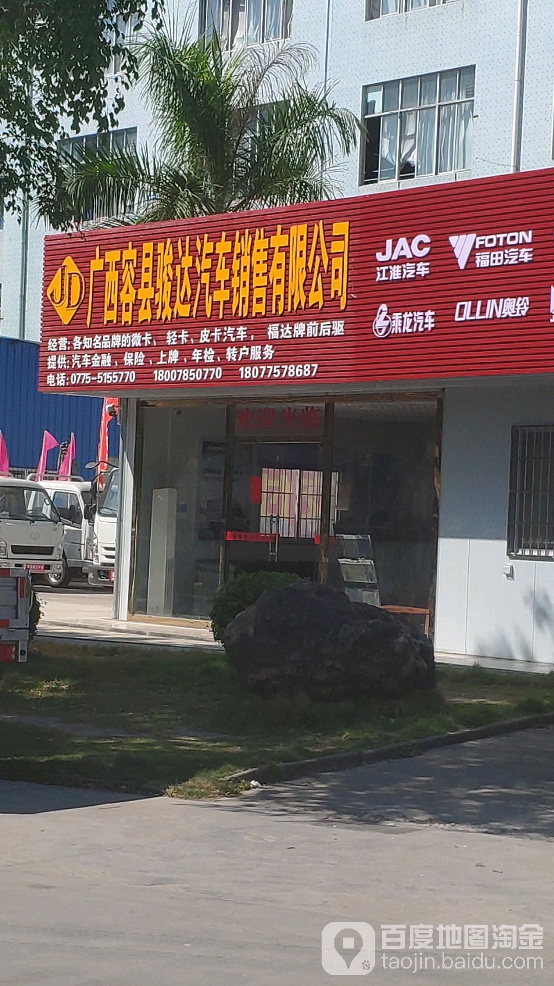 广西容县骏达汽车销售有限公司