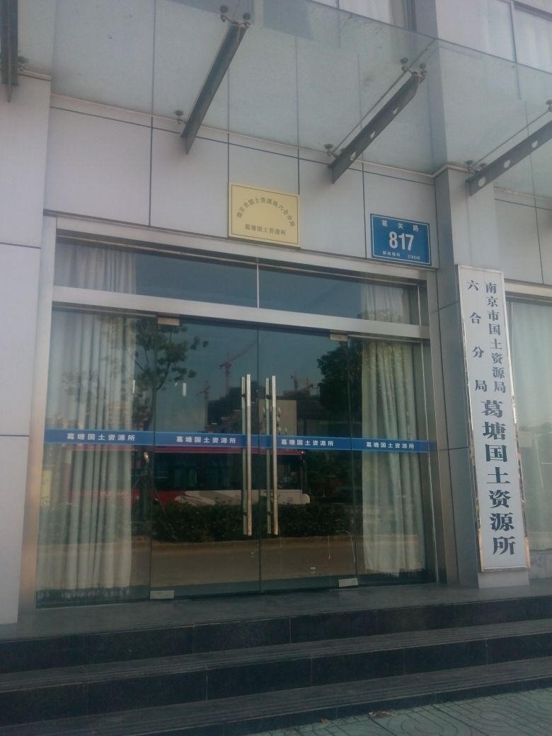 南京市国土局六合分局葛塘国土所