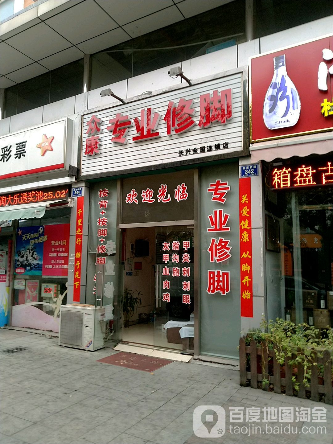 众足专业修脚(长兴全国连锁店)