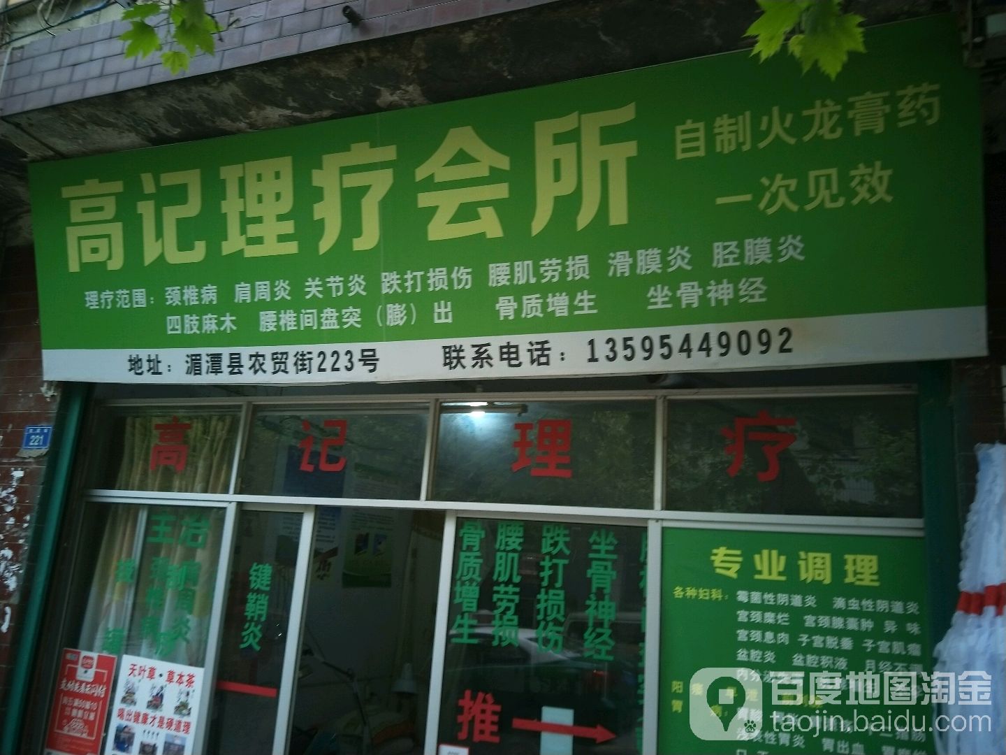 高记理疗会所(湄潭店)