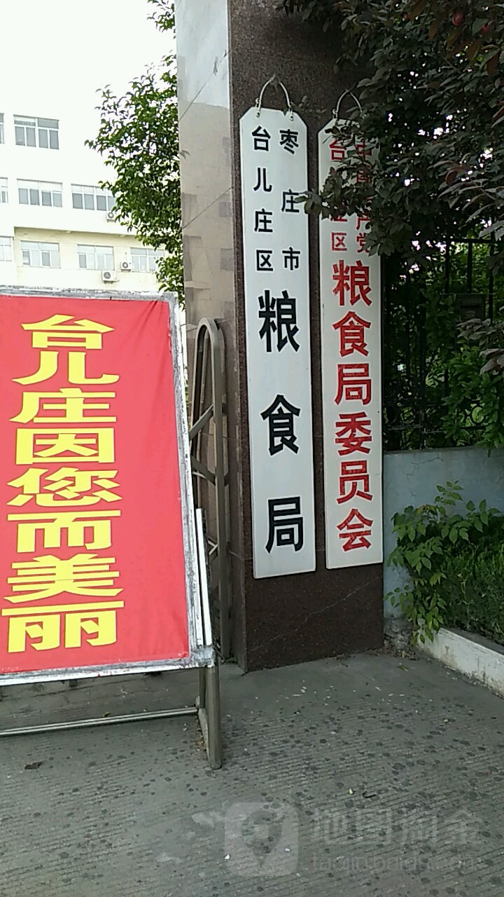 枣庄市台儿庄区粮食和物资储备中心