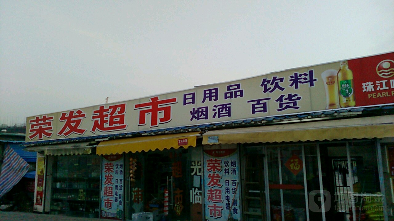 荣发超市(南珠大道店)