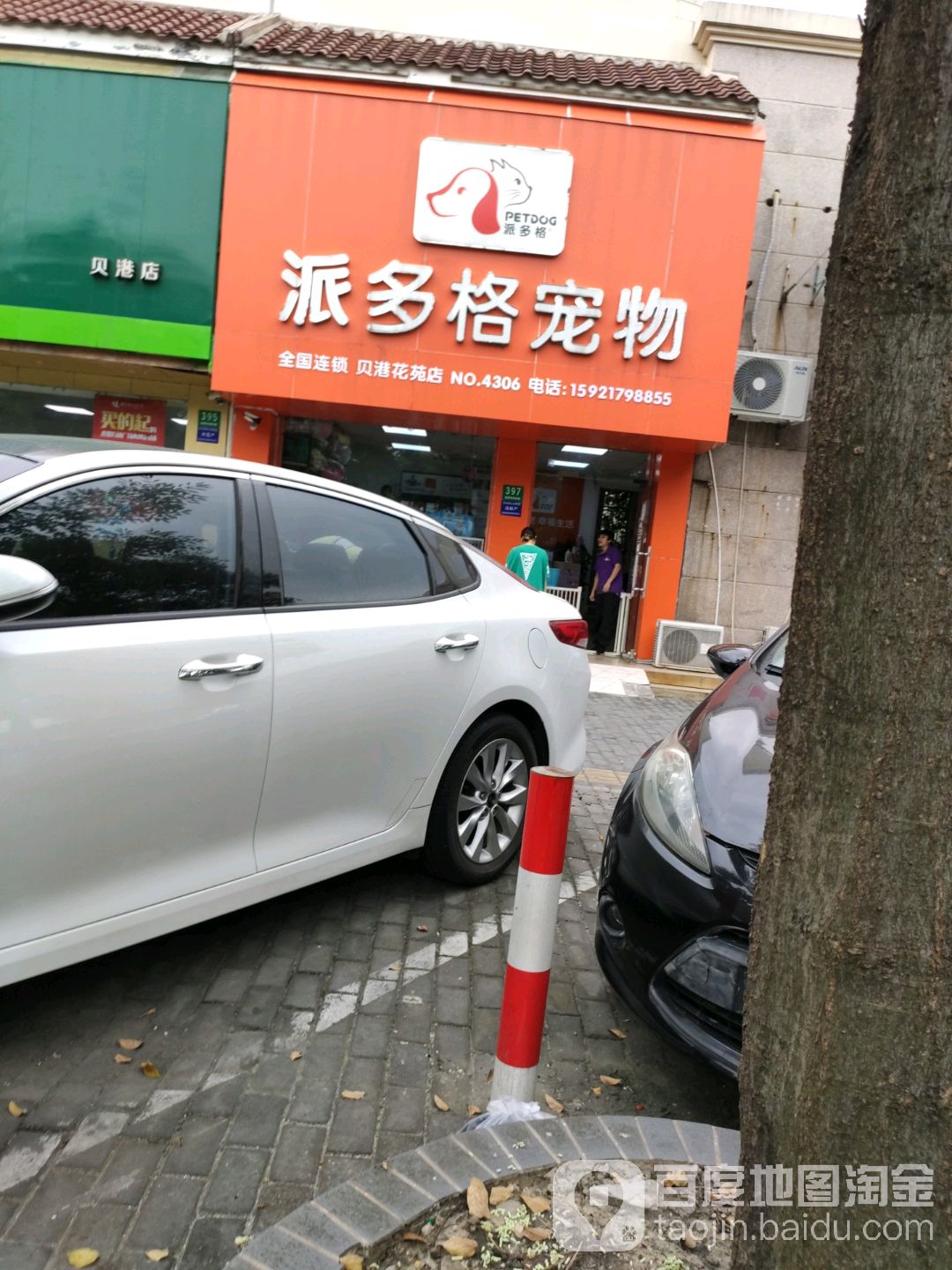 派多格宠物(贝港花苑店)